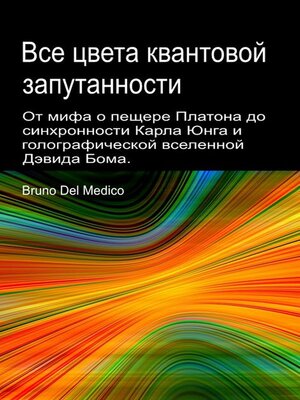 cover image of От мифа о пещере Платона до синхронности Карла Юнга и голографической вселенной Дэвида Бома